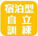 宿泊型自立訓練