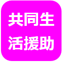 共同生活援助