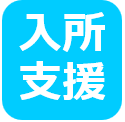 入所支援