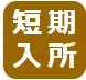 短期入所