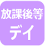 放課後デイ