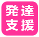 発達支援