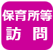 保育所等訪問