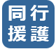 同行援護