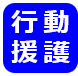 行動援護