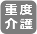 重度介護