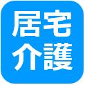 居宅介護