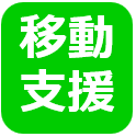 移動支援