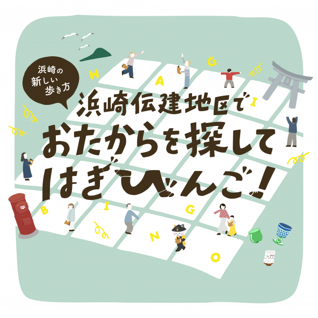 ビジュアルイメージ（浜崎伝建地区でおたからを探してはぎびんご！）