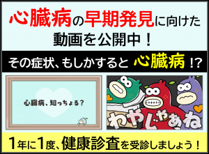 心臓病早期発見バナー