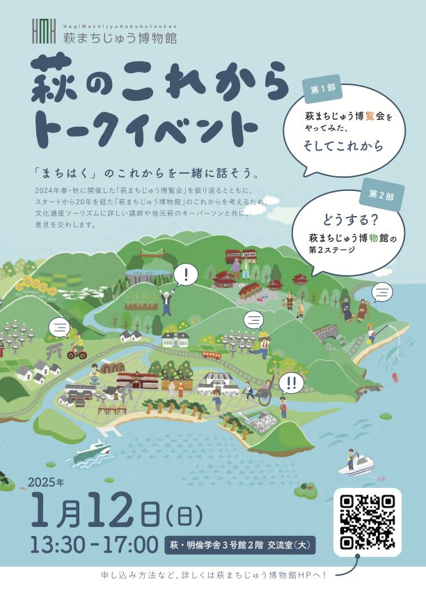 萩まちじゅう博物館萩のこれからトークイベント（チラシ）