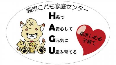 萩市こども家庭センターロゴ