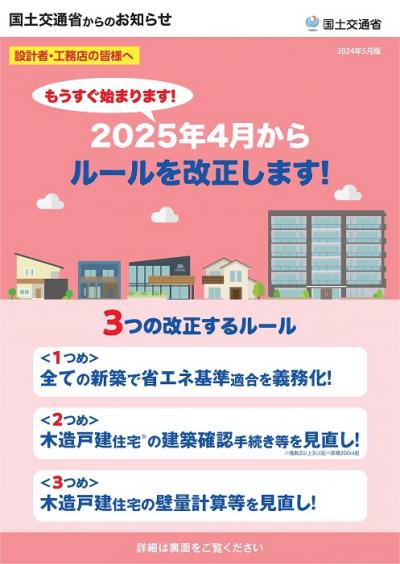 2025年4月施行に係る国土交通省からのお知らせチラシ