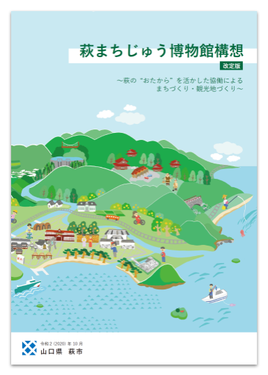 萩まちじゅう博物館構想（改訂版）
