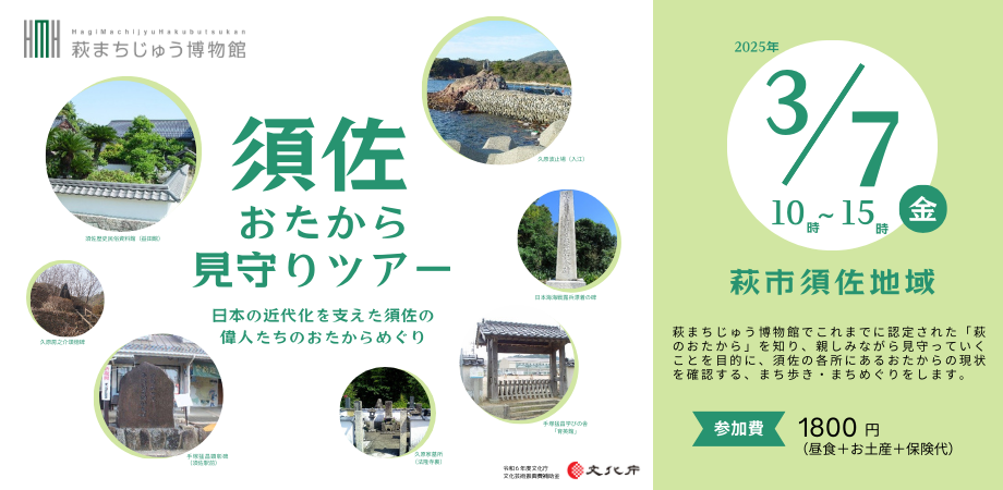 須佐おたから見守りツアービジュアル画像