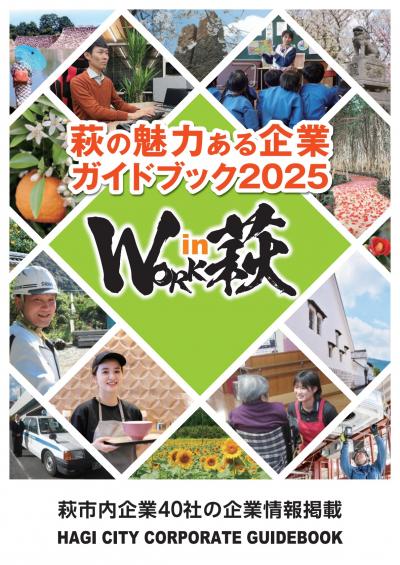 萩市企業ガイドブック2025