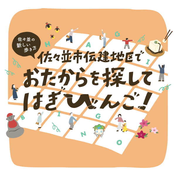 佐々並市伝健地区でおたからを探してはぎびんご！メインビジュアル