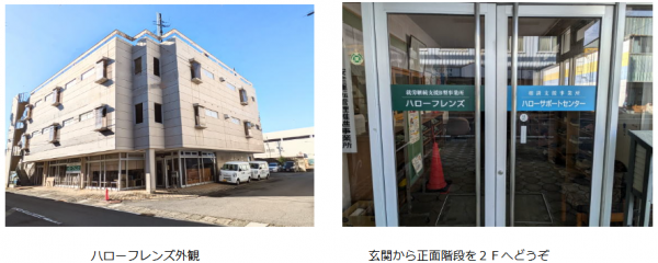 ハローサポートセンター外観