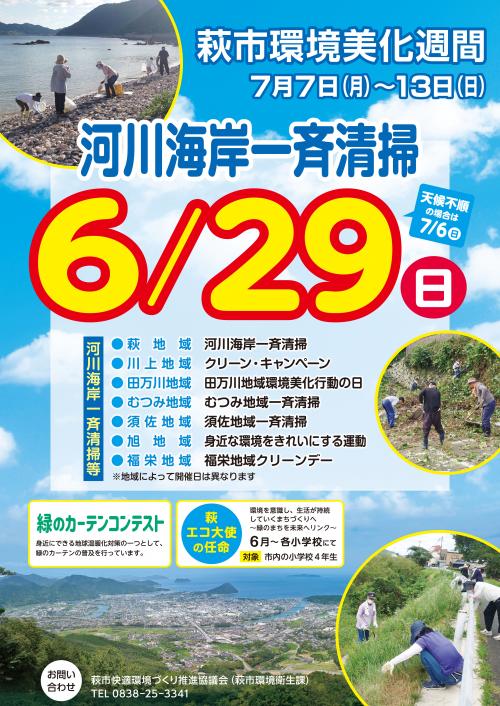 河川海岸一斉清掃　ポスター