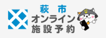 萩市オンライン施設予約