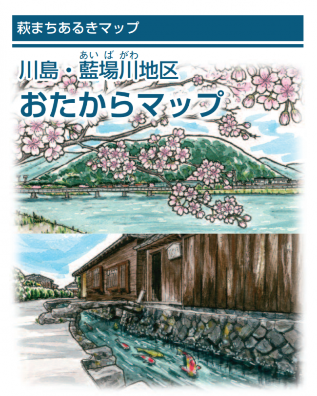 川島・藍場川地区おたからマップ表紙