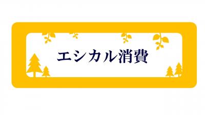 エシカル消費