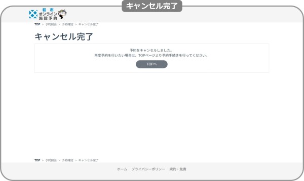 萩市オンライン施設予約のキャンセル完了の画像