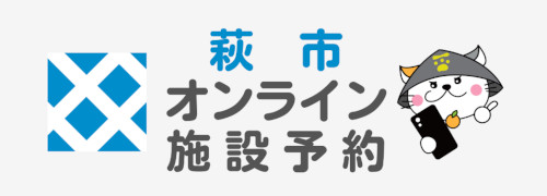 萩市オンライン施設予約のロゴの画像