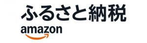 Amazon ふるさと納税