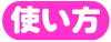 使い方