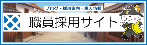 職員採用サイト
