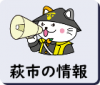 萩市の情報