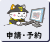 申請予約のアイコン