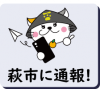萩市に通報のアイコン