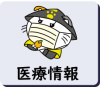 医療情報のアイコン
