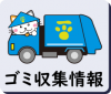 ゴミ収集情報のアイコン