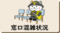 窓口混雑状況のアイコン