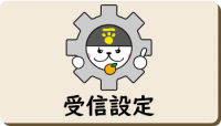 受信設定のアイコン