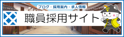 職員採用サイト