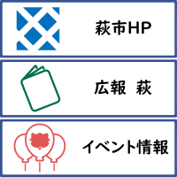 萩市の情報メニューアイコン