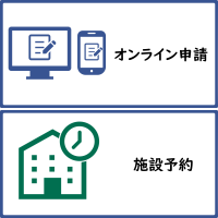 申請予約メニューアイコン