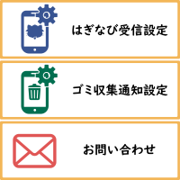 受信設定メニューアイコン