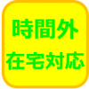時間外在宅対応アイコン