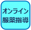 オンラインアイコン