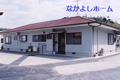 なかよしホーム