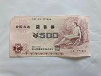 全国共通図書券