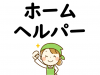 ホームヘルパー