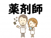 薬剤師