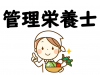 管理栄養士