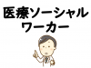 医療ソーシャルワーカー